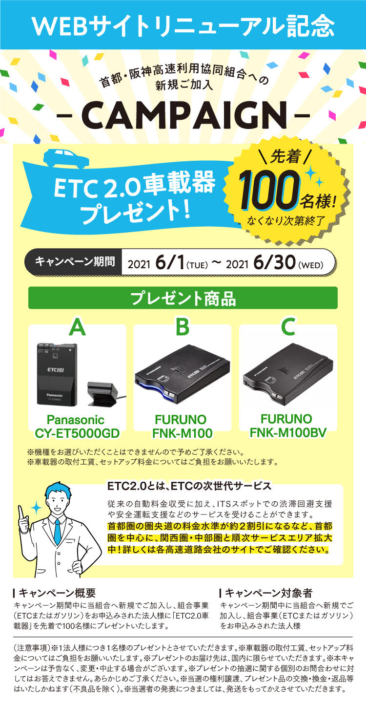 ETC2.0車載器プレゼント!2021 6/1から6/30まで