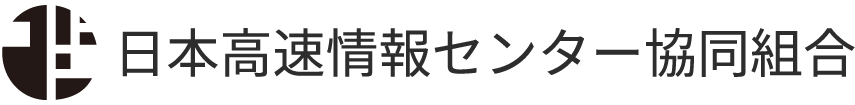 日本高速情報センター協同組合