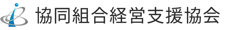 協同組合経営支援協会