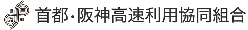 首都・阪神高速利用協同組合